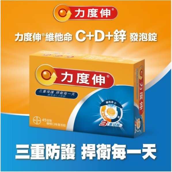 現貨 Redoxon力度伸維他命 C+D+鋅 發泡錠 柳橙口味 效期：2025/8/16