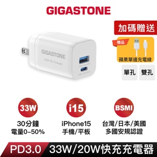 【GIGASTONE】33W/20W Type-C PD快充頭｜適用iPhone手機充電器/MFi認證充電線/豆腐頭