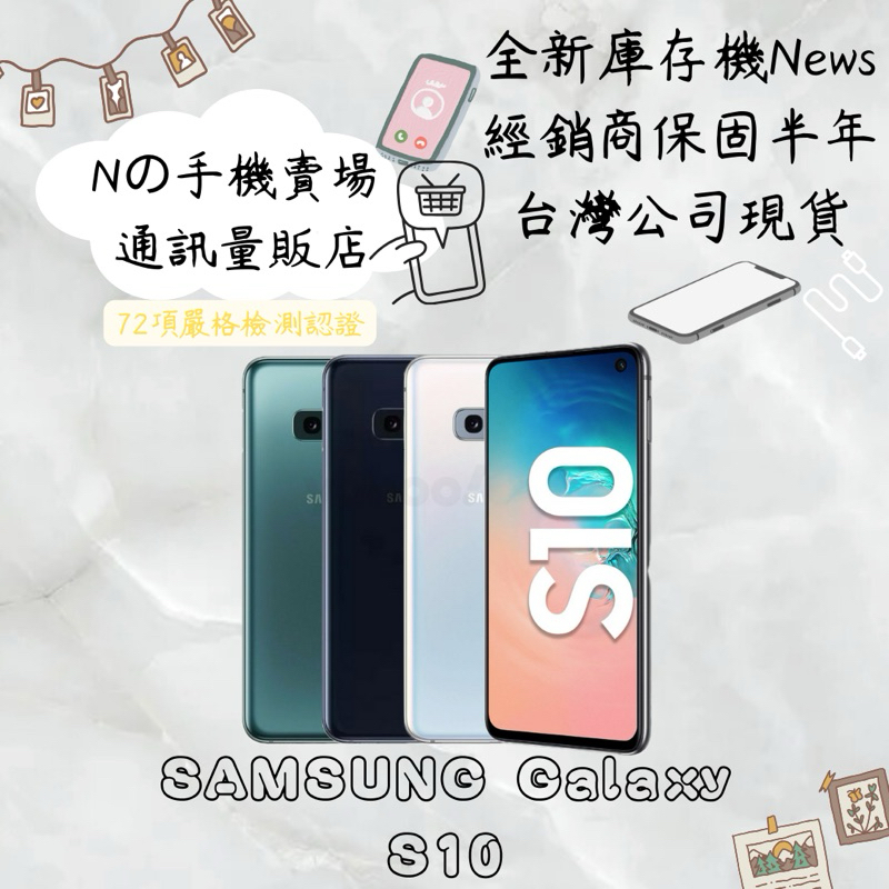 ☁️10%蝦幣回饋☁️ ✨全新庫存機✨🧾含稅附發票Samsung Galaxy S10(8G/128G)