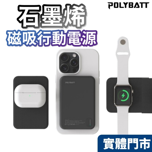 【送收納袋】POLYBATT 三用快充磁吸行動電源 5000mAh 石墨稀 行動電源 支援 手錶 磁吸 充電寶