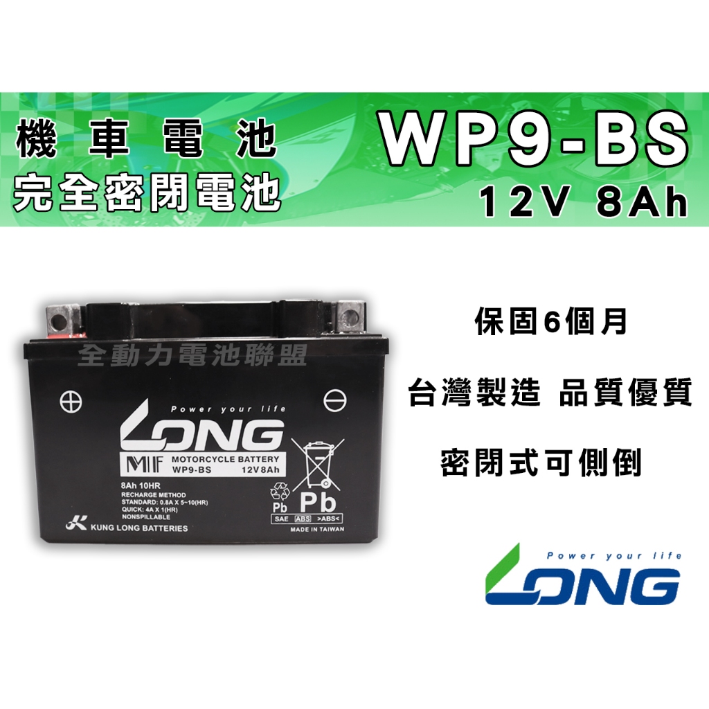 全動力-廣隆 LONG 全密閉電池 機車電瓶 WP9-BS (8Ah)9號電池 直購價 保固6個月