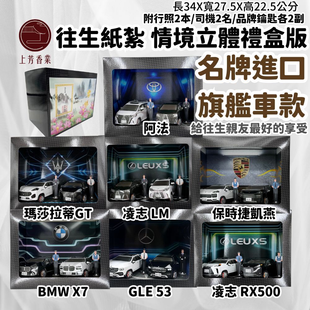 【上芳香業】往生紙紮 紙紮車 瑪莎拉蒂 BMW 保時捷 阿法 LM RX500 GLE 賓士 紙紮凌志 X7 紙紮休旅車