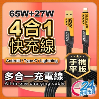 【現貨 免運費🔥多合一充電線】快充線 充電線 機甲線 四合一充電線 傳輸線 PD線 適用 蘋果 安卓 Type-C