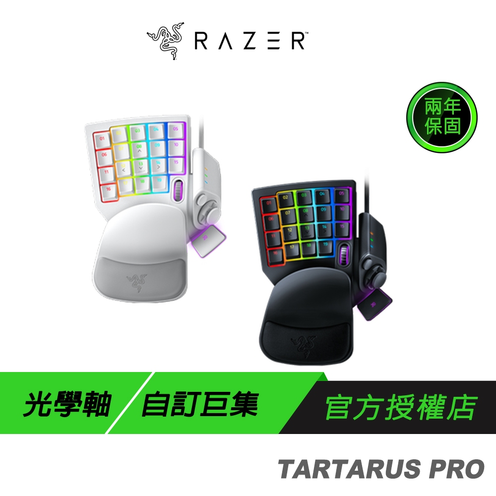 Razer Tartarus Pro 塔洛斯魔蠍鍵盤 光學按鍵軸 自訂巨集 左手鍵盤 黑色/白色