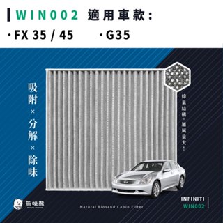 無味熊｜汽車冷氣濾網 極致 - FX 35 / 45、G35