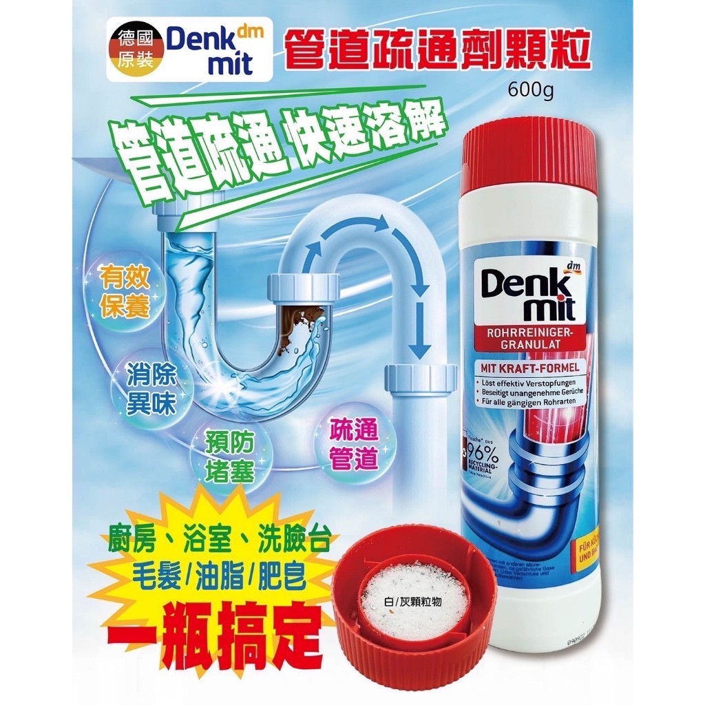 Denkmit管道疏通劑顆粒600g 有效去除由毛髮、油脂或肥皂引起的頑固管道堵塞 有效保養、消除異味、疏通管道