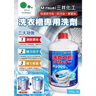 日本Mitsuei 三井化工洗衣槽專用洗劑550g 除菌率高達99.9% 深層清潔 快速除霉除垢 輕鬆消除令人煩惱的霉臭