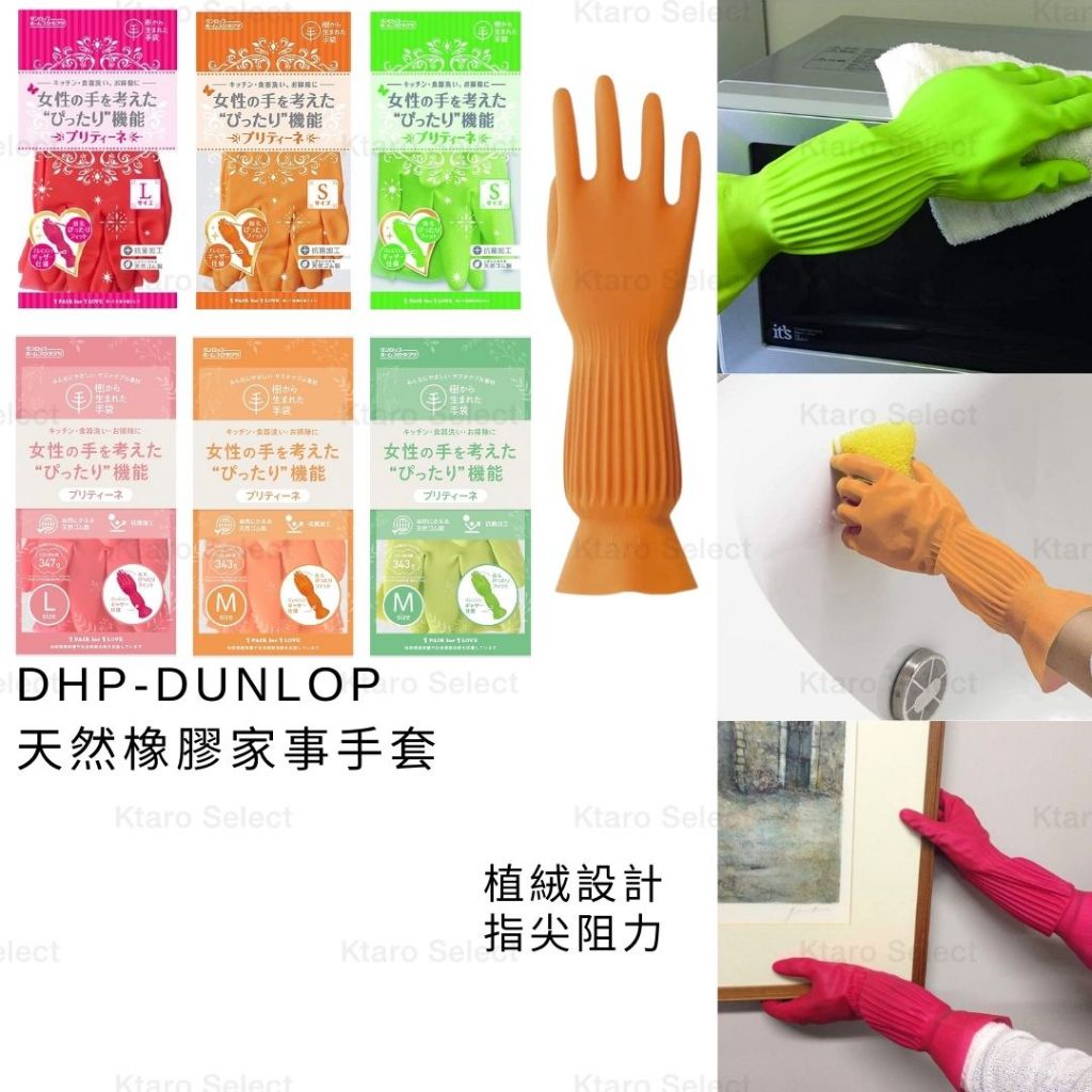 束口手套 日本 現貨【DHP-DUNLOP】天然橡膠家事手套 全新現貨 洗碗手套 打掃手套 抗菌手套 清潔手套