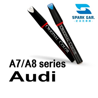 Audi 奧迪 A7 A8系列 原廠專業補漆筆 A7 Sportback A8 W12 quattro A8L 修補刮傷