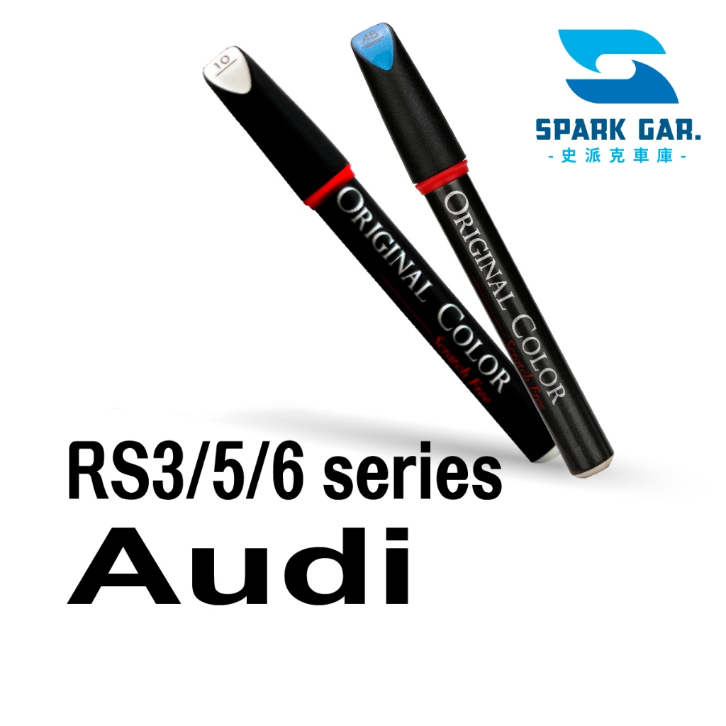 Audi 奧迪 RS3 RS5 Sportba Coupe RS6 Avant 原廠專業補漆筆 修補刮痕 點漆 補漆