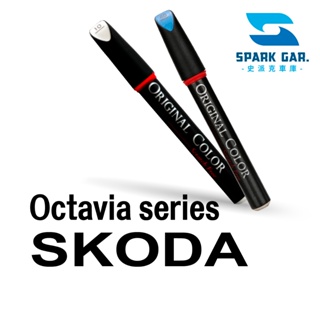 Skoda 速克達 Octavia Combi RS Scout 系列 原廠專業補漆筆 修補刮傷 掉漆修復 烤漆 點漆筆