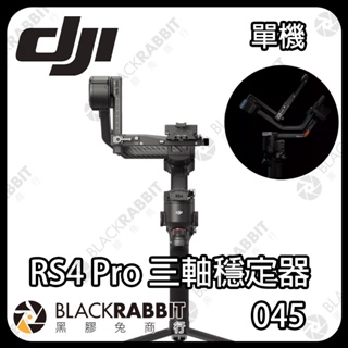 【 DJI RS4 PRO 三軸穩定器 單機 / 套裝 】 相機 手持穩定器 碳纖維 豎拍 跟焦 黑膠兔商行