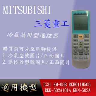 適用 【三菱】萬用冷氣遙控器_JG31 KM-05B RKH011H505 RKK-502A101A RKN-502A