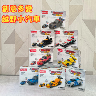 創意多變越野小汽車 (不挑款) 越野車 組裝積木 益智遊戲 樂高 RR991