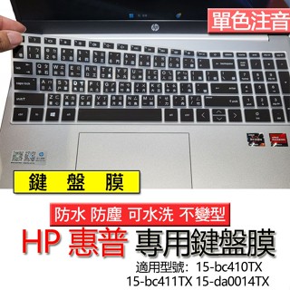 HP 惠普 15-bc410TX 15-bc411TX 15-da0014TX 注音 繁體 鍵盤膜 鍵盤套 鍵盤保護膜