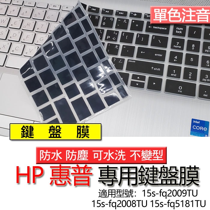HP 惠普 15s-fq2009TU 15s-fq2008TU 15s-fq5181TU 注音 繁體 鍵盤膜 鍵盤套 鍵