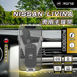 ⚡現貨⚡ LIVINA手機架 NISSAN LIVINA手機架 NISSAN手機架 專用 LIVINA手機架 專用
