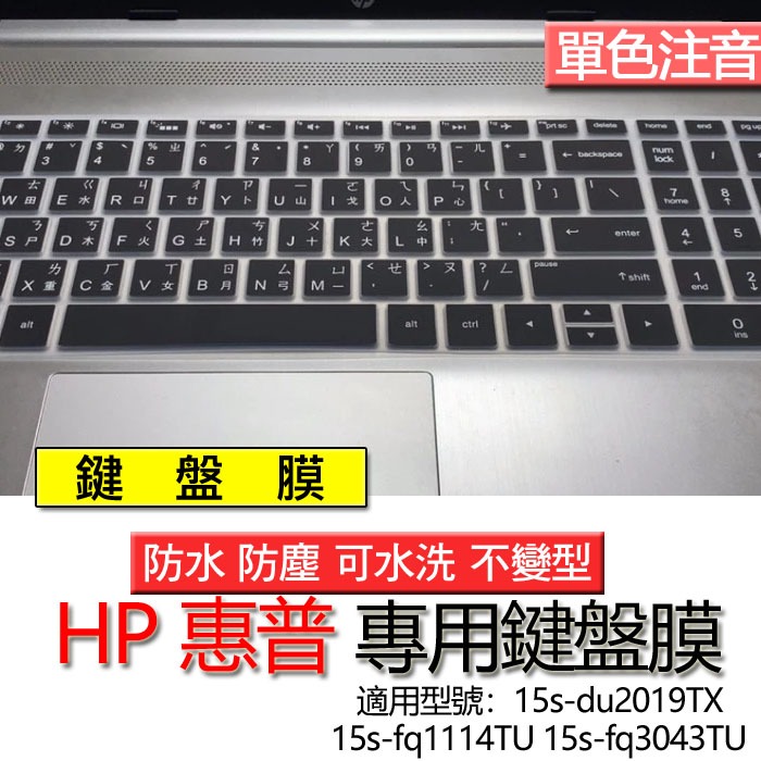 HP 惠普 15s-du2019TX 15s-fq1114TU 15s-fq3043TU 注音 繁體 鍵盤膜 鍵盤套 鍵