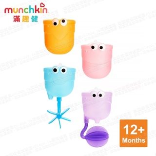 Munchkin-戲水杯組洗澡玩具