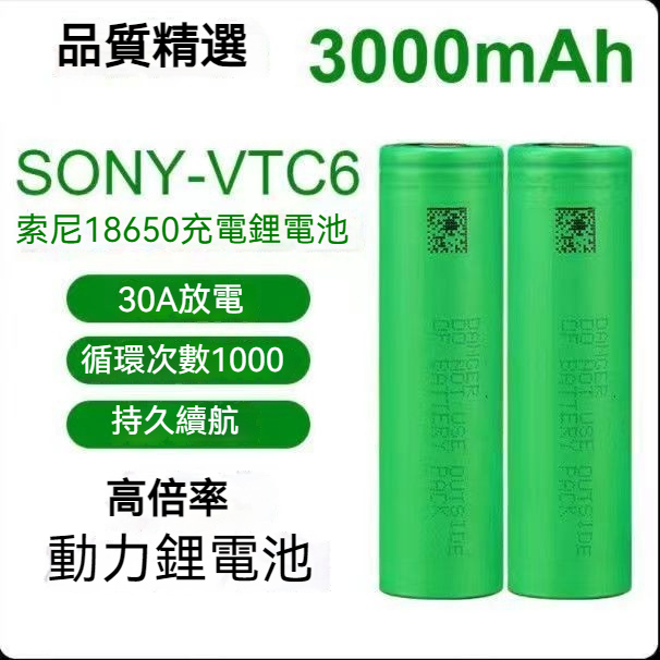 SONY索尼 VTC6 18650 動力電池  可充電電池 索尼18650　3.7v 動力型 18650電池【甜甜鋰電】