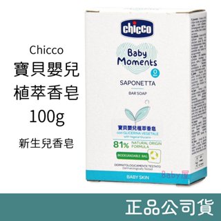 Chicco 寶貝嬰兒植萃香皂 (100g) 新生兒香皂 寶寶香皂 嬰兒香皂 寶寶肥皂 嬰兒肥皂