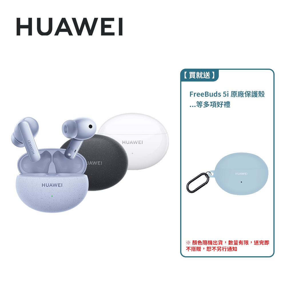 HUAWEI 華為 FreeBuds 5i 真無線藍牙耳機 高解析音質 降噪 抗風噪【贈原廠保護殼】