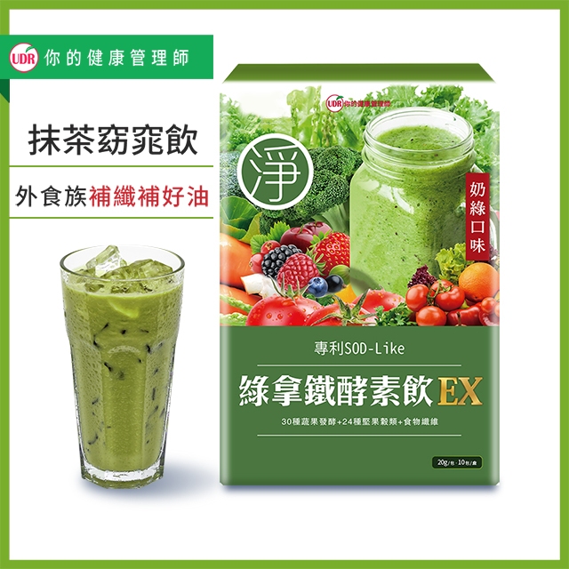 💚限時優惠💚UDR綠拿鐵專利SOD酵素飲EX #綠拿鐵 #挑戰10日窈窕