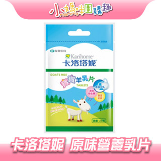 🔥快速出貨🔥【小媽咪團購趣】卡洛塔妮 原味營養乳片 24顆袋裝 建議一歲以上食用 羊乳片 現貨