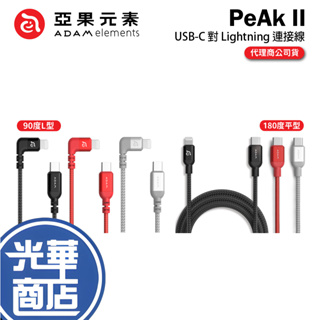 ADAM 亞果元素 PeAk II USB-C to Lightning C120B C200B LC30B 編織傳輸線