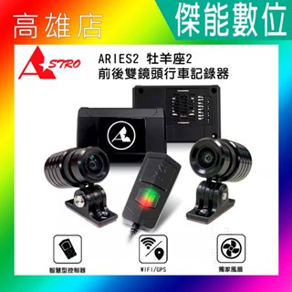 ASTRO星易科技 ARIES2 牡羊座2【贈128G+車牌架】前後雙鏡頭機車行車記錄器 星光級SONY HDR 臺灣製