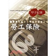 社會人文-甲子紀事─勞工保險60年 出版社：勞委會勞保局 V2