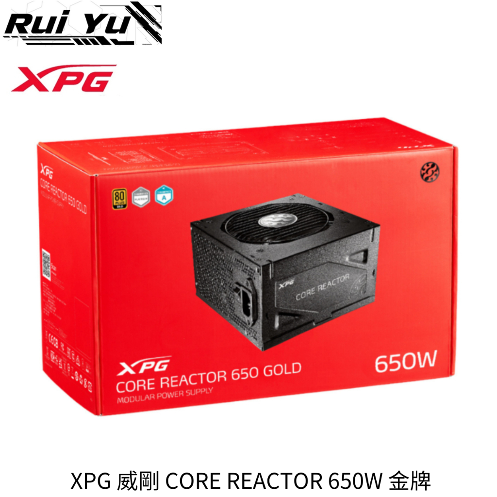 📣Ruiyu電腦工作室 XPG 威剛 CORE REACTOR 650W 金牌 電源供應器