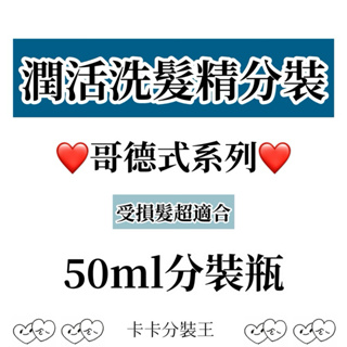 哥德式｜潤活｜50ml分裝瓶｜洗髮精