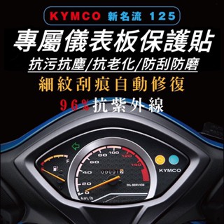 新名流儀表保護貼 指標版 液晶版【犀牛皮品質保證】新名流螢幕貼 新名流 125 改裝 新名流 150 儀表 貼謨 儀錶板