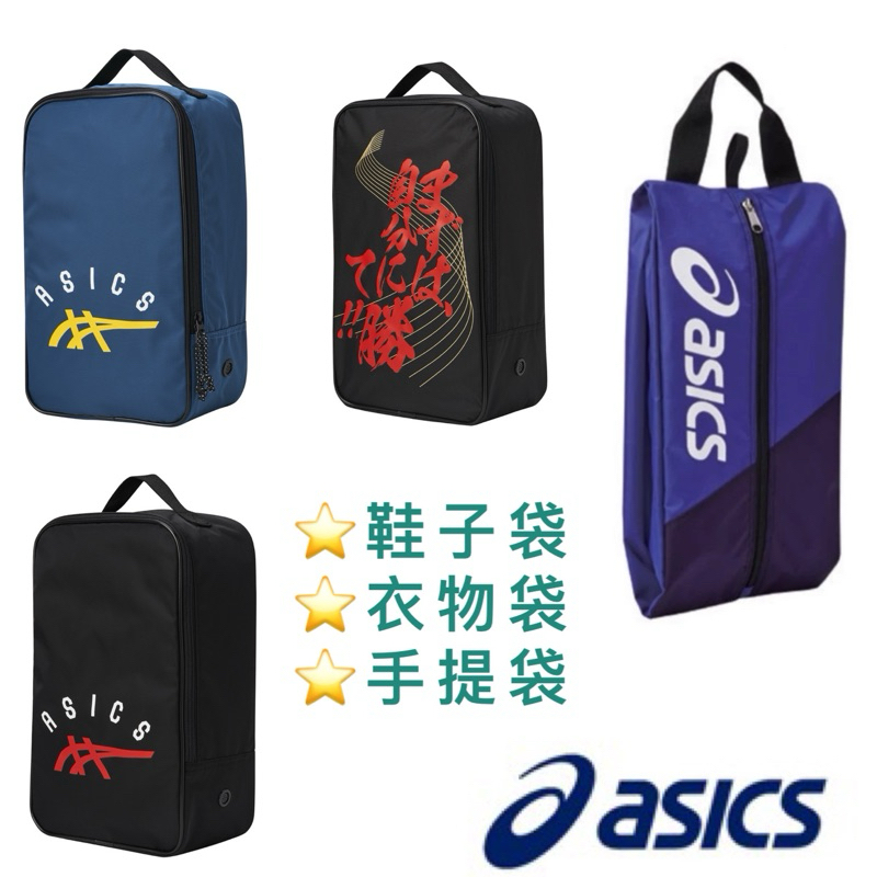 ASICS 鞋子袋 亞瑟士 鞋袋 衣物袋 運動 健身 手提袋 運動提袋 鞋包