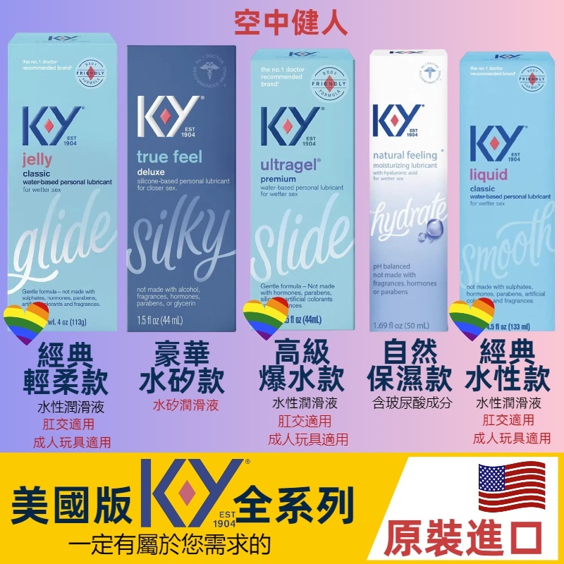 🔥美版進口 KY潤滑液 全系列 水性 水矽 成人玩具 同志 肛交適用 代購 成人用品 Lube