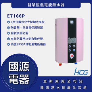 國源電器 - HCG 和成 E7166P 智慧恆溫電能熱水器 花漾粉 全新原廠公司貨