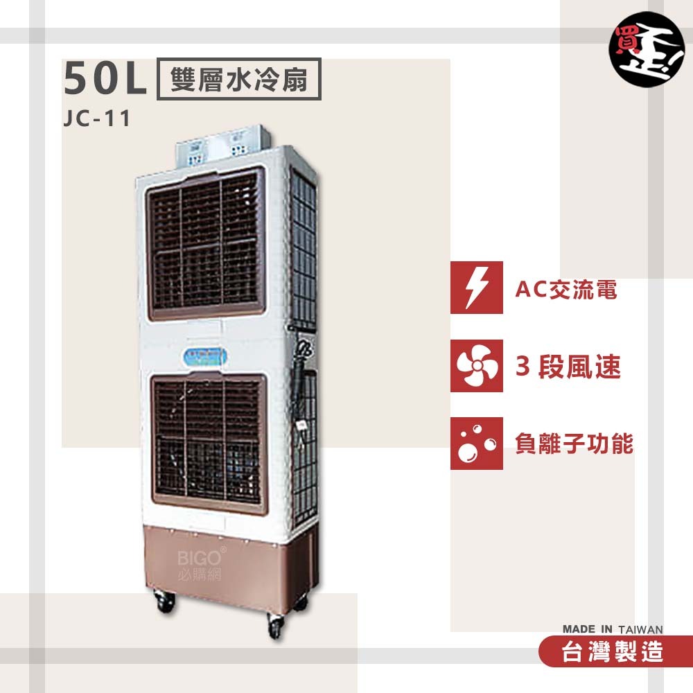 台灣製造　JC-11　50L 雙層水冷扇　錦程電機 中華升麗 移動式水冷扇 大型水冷扇 工業用水冷扇 水冷風扇 水冷扇