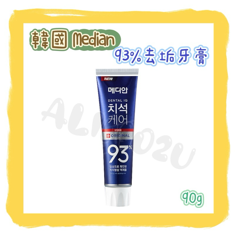 -=🉐韓國🇰🇷 Median 93%強效淨白去垢牙膏 強效護理牙膏 防護抗菌 90g✨