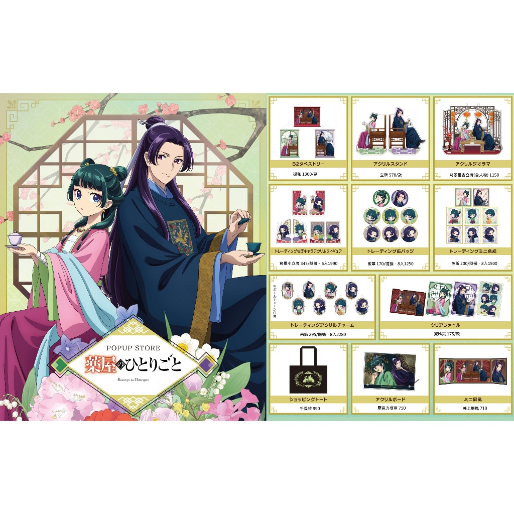 日本代購/藥師少女的獨語/丸井/資料夾/屏風/壓克力板畫/吊飾/立牌/徽章/掛軸/色紙/貓貓/壬氏/背對座椅/壓克力立牌