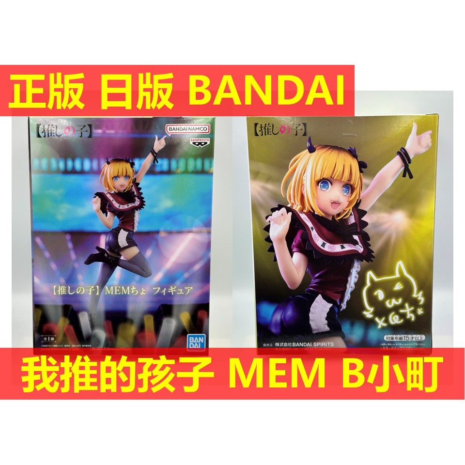 賴虎Life MEM啾 B小町 日版 全新 現貨 我推的孩子 我推 MEM MEM醬