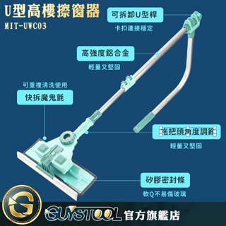 GUYSTOOL 多功能縫隙刷 U型高樓擦窗器 MIT-UWC03 多功能擦窗神器 窗戶清潔刷 夾縫刷 清潔刷 窗戶刷