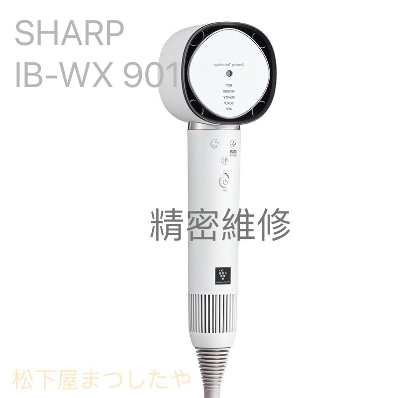 Sharp 夏普 IB-WX901 吹風機維修