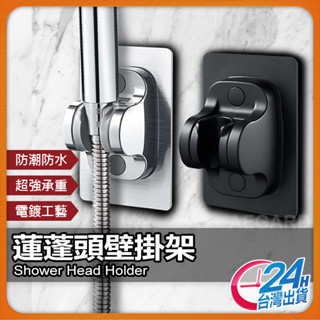 【直接黏貼超穩固】蓮蓬頭支架 蓮蓬頭 花灑支架 蓮蓬頭掛架 現貨 蓮蓬頭座 免打孔蓮蓬頭支架 免釘無痕支架【NE】