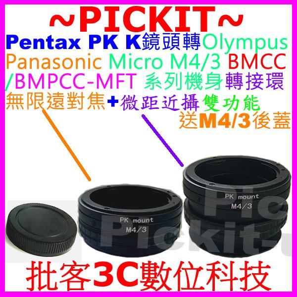 送後蓋無限遠對焦+微距近攝 PENTAX PK K鏡頭轉Micro M43 M4/3相機身轉接環 PENTAX-M4/3