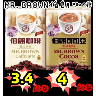單包只要$4元 MR.BROWN公司貨 伯朗咖啡包 單獨購買🈵99元出貨 義式拿鐵/可可亞 即溶咖啡
