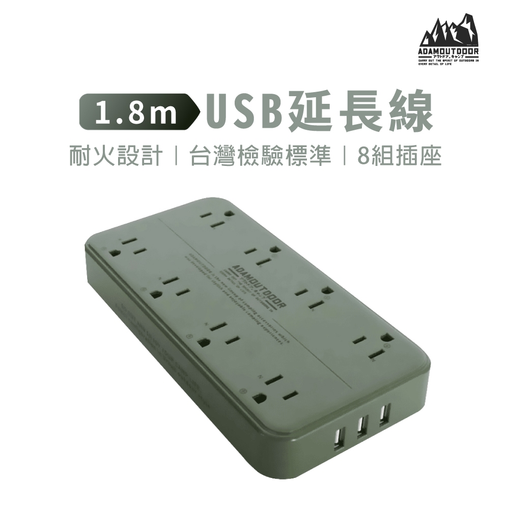 【DAYOU】adamoutoor 露營延長線 usb 延長線 電源延長線 1.8米 長形 三孔延長線 D0507018