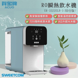 【思維康SWEETCOM】賀眾牌 RO瞬熱飲水機(特仕版) UR-3322ELB-1 免安裝插電即用