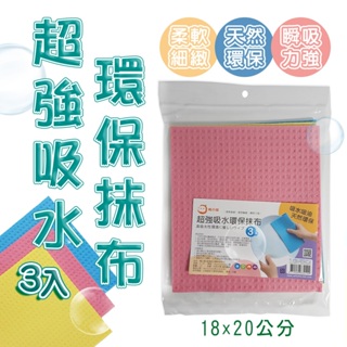 橘之屋 超強吸水環保抹布3入組 木漿抹布 天然環保 去(油)汙除垢 清潔布