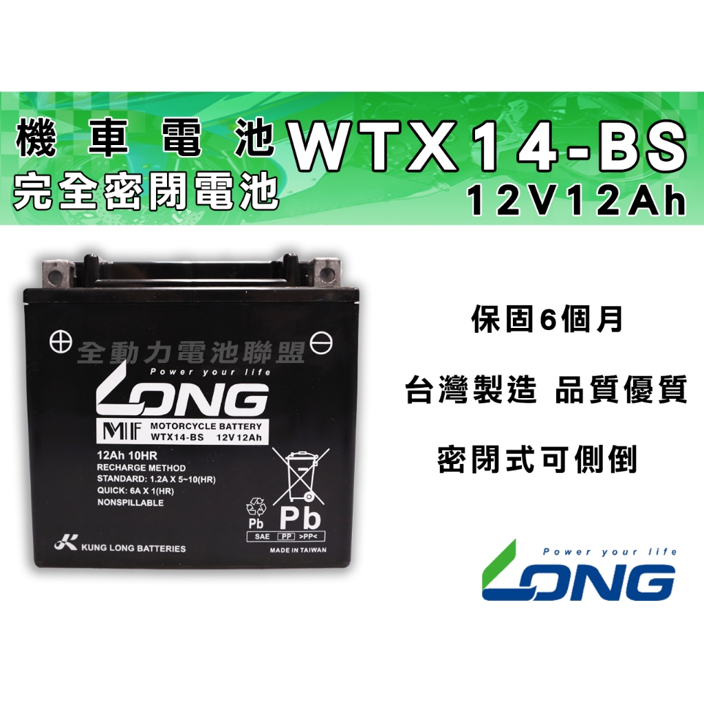 全動力-LONG 廣隆 WTX14-BS (12V 12Ah) 機車電池 保固6個月 同YTX14 GTX14